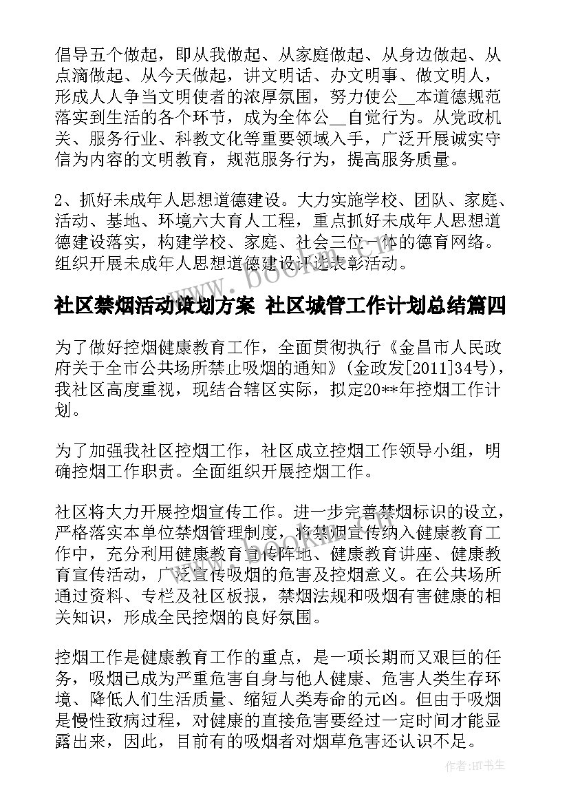 社区禁烟活动策划方案 社区城管工作计划总结(优秀8篇)