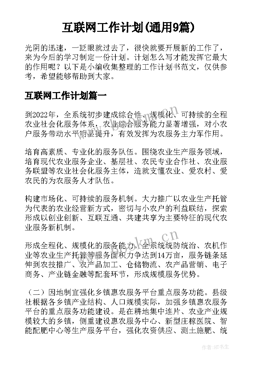 互联网工作计划(通用9篇)