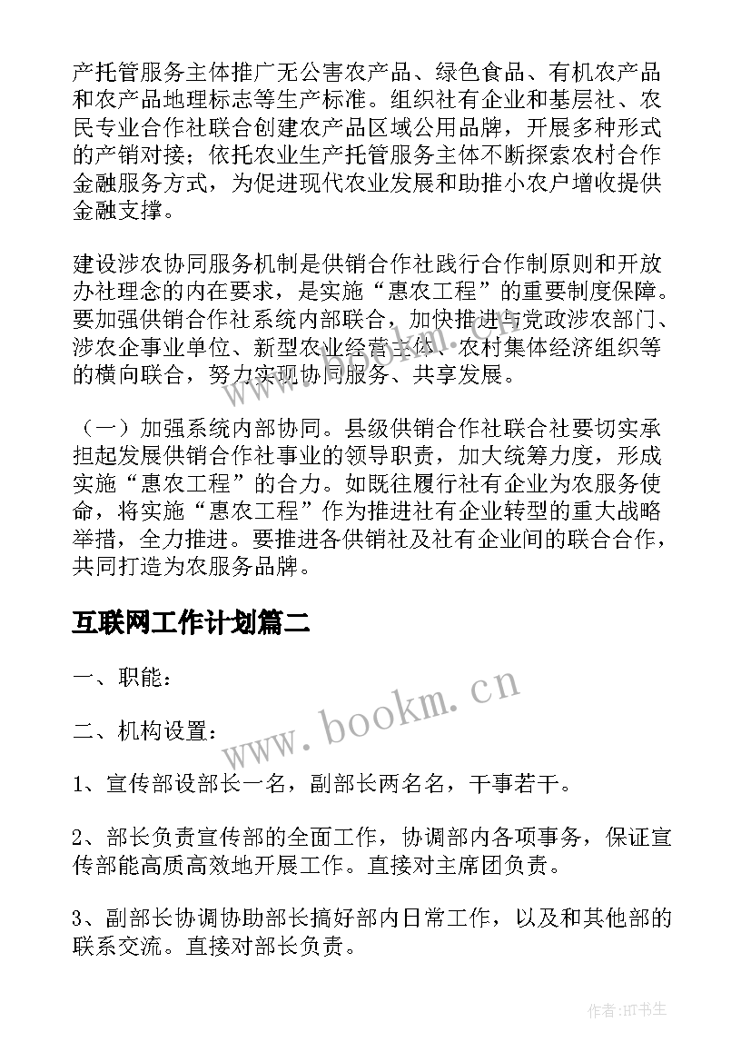 互联网工作计划(通用9篇)