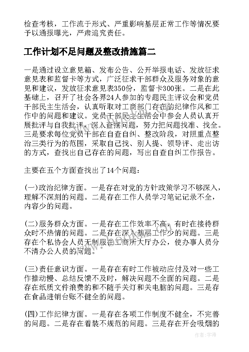 工作计划不足问题及整改措施(优质10篇)