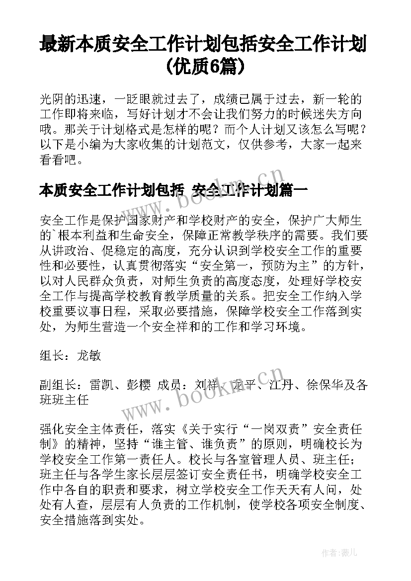 最新本质安全工作计划包括 安全工作计划(优质6篇)