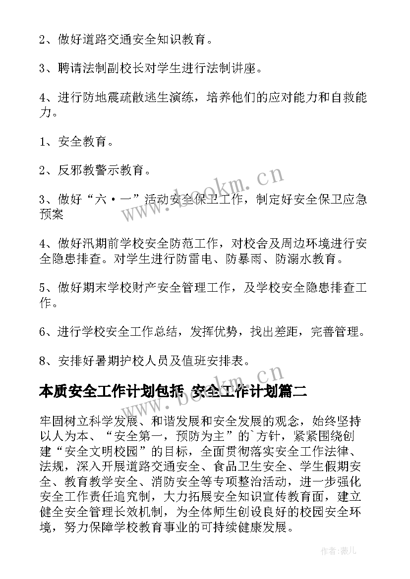 最新本质安全工作计划包括 安全工作计划(优质6篇)