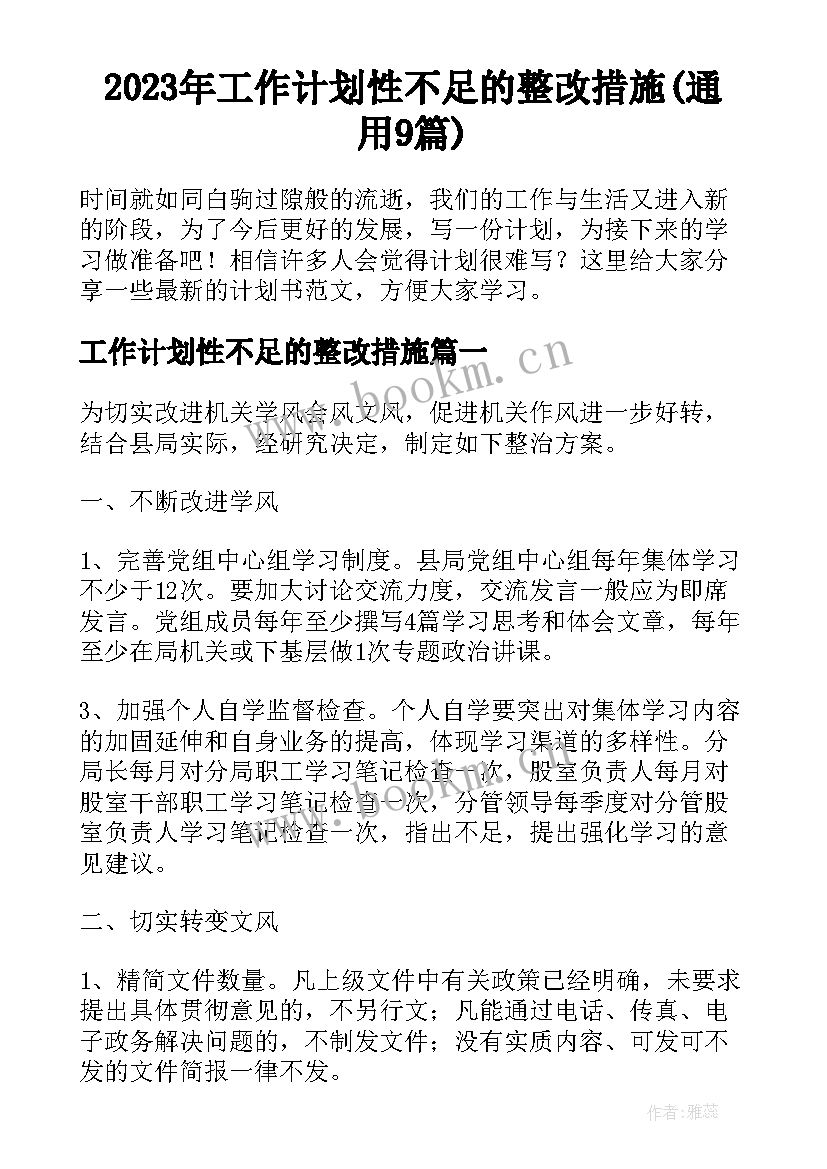 2023年工作计划性不足的整改措施(通用9篇)