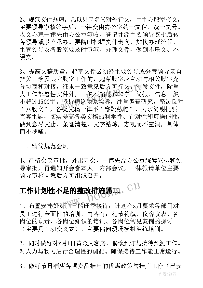 2023年工作计划性不足的整改措施(通用9篇)