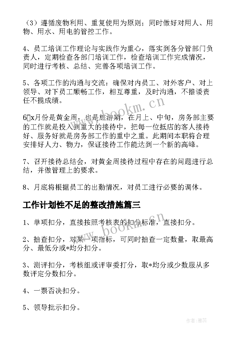 2023年工作计划性不足的整改措施(通用9篇)