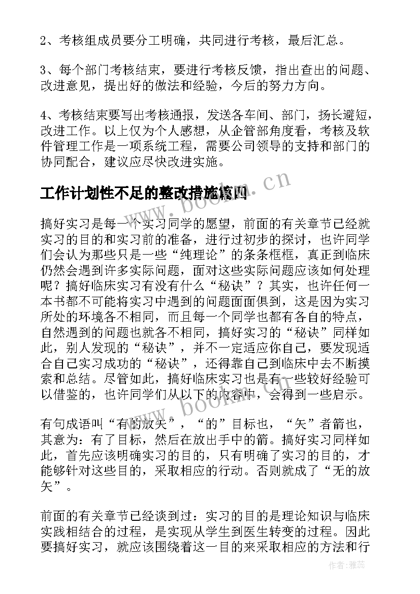 2023年工作计划性不足的整改措施(通用9篇)