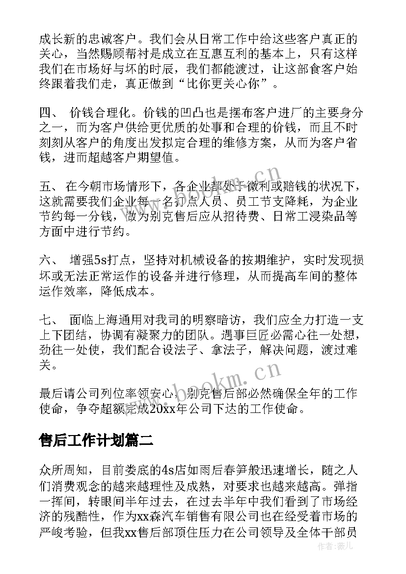 售后工作计划(模板7篇)