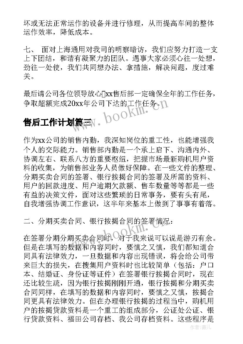 售后工作计划(模板7篇)