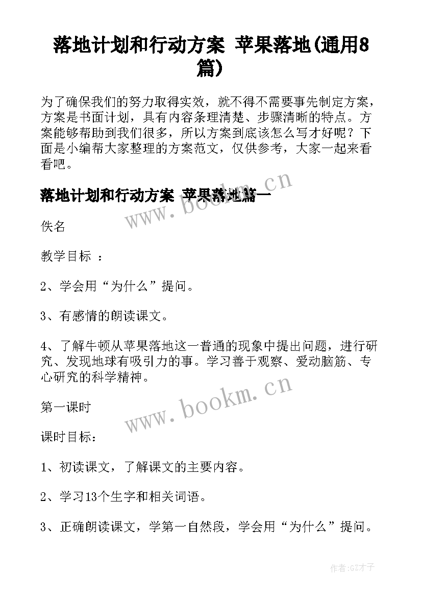 落地计划和行动方案 苹果落地(通用8篇)