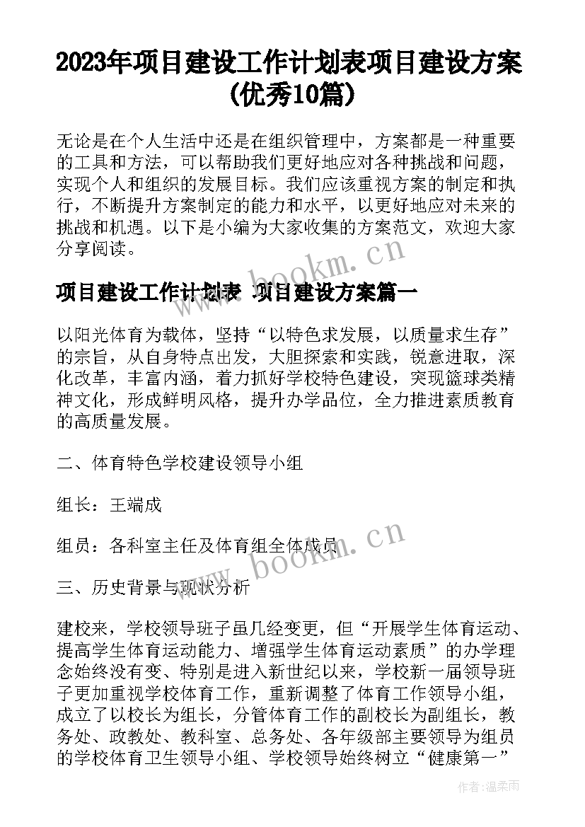 2023年项目建设工作计划表 项目建设方案(优秀10篇)