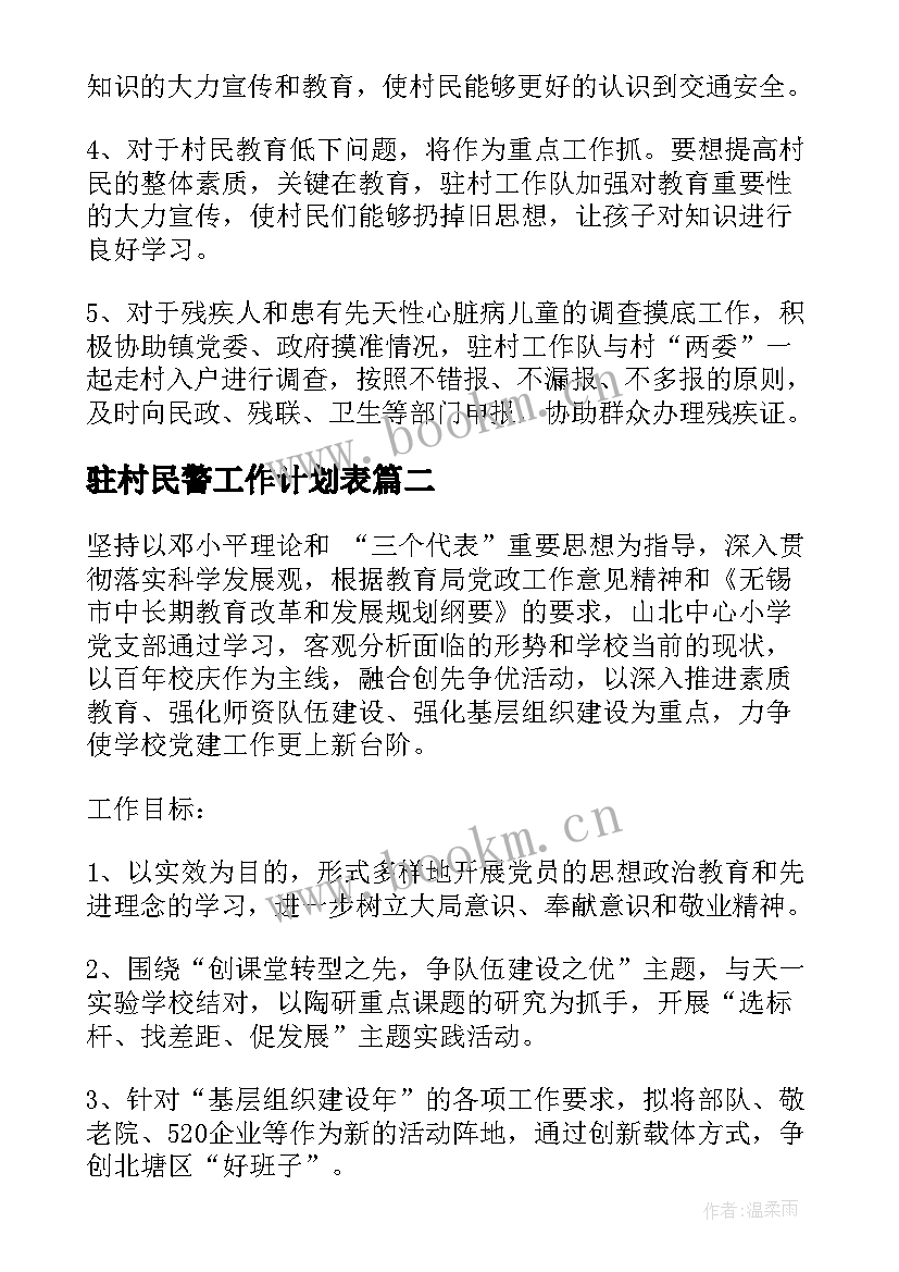 驻村民警工作计划表(模板9篇)