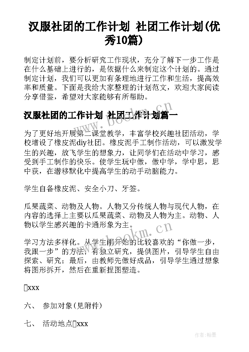 汉服社团的工作计划 社团工作计划(优秀10篇)