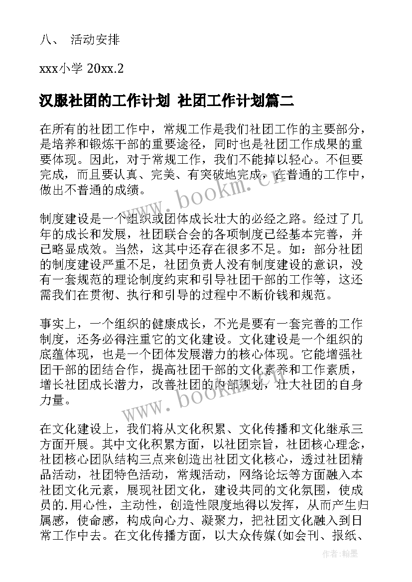 汉服社团的工作计划 社团工作计划(优秀10篇)