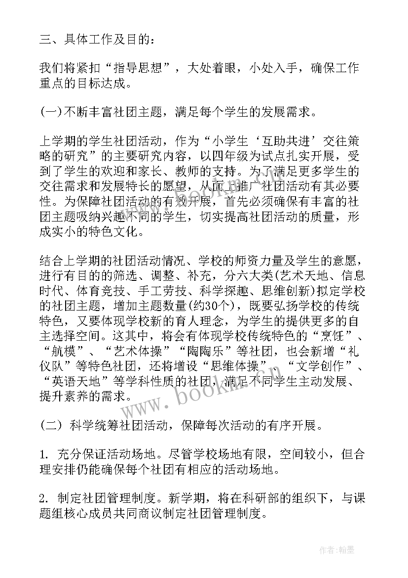 汉服社团的工作计划 社团工作计划(优秀10篇)