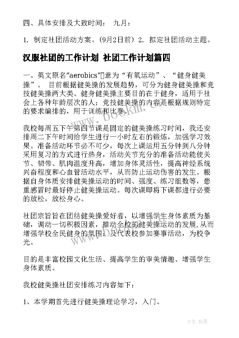 汉服社团的工作计划 社团工作计划(优秀10篇)