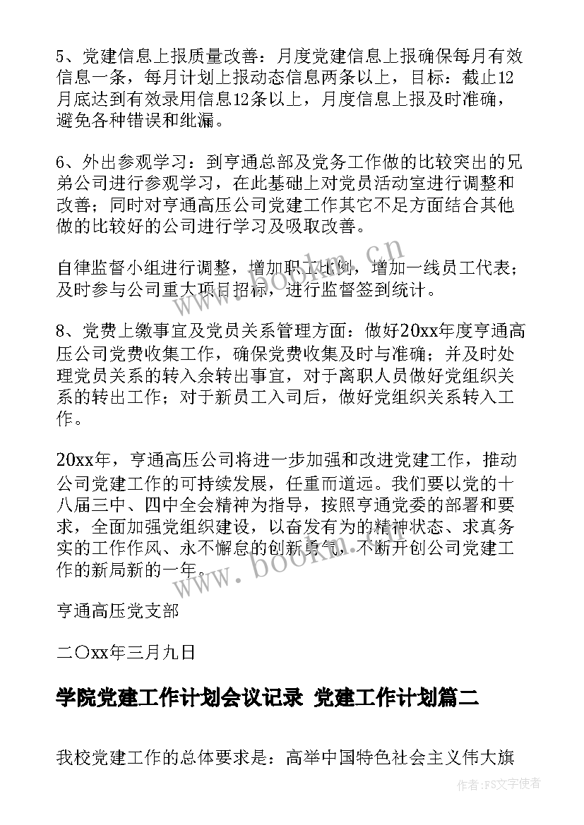 最新学院党建工作计划会议记录 党建工作计划(优质9篇)