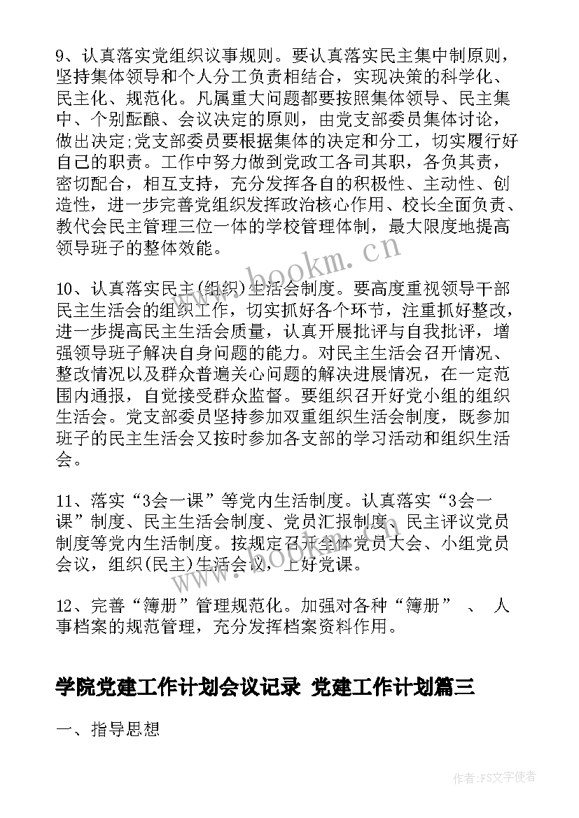 最新学院党建工作计划会议记录 党建工作计划(优质9篇)