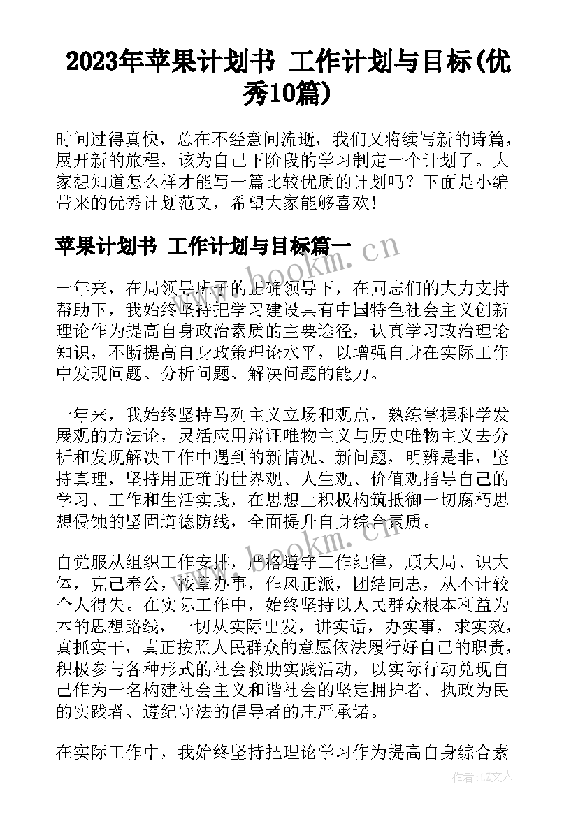 2023年苹果计划书 工作计划与目标(优秀10篇)