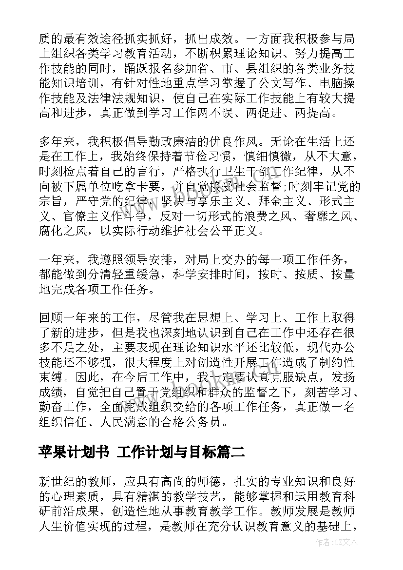 2023年苹果计划书 工作计划与目标(优秀10篇)