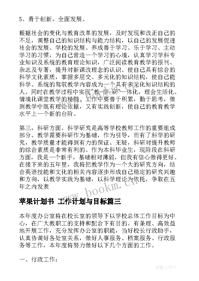 2023年苹果计划书 工作计划与目标(优秀10篇)