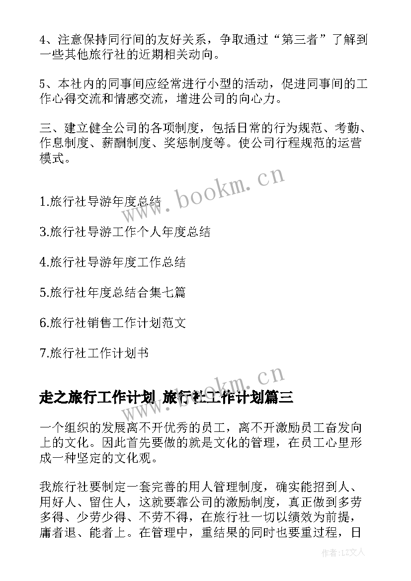 2023年走之旅行工作计划 旅行社工作计划(优质6篇)