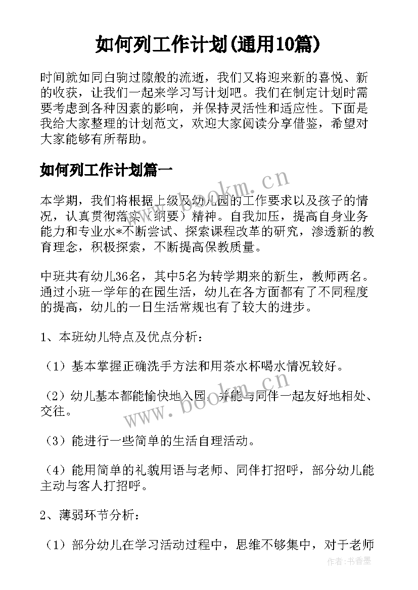 如何列工作计划(通用10篇)