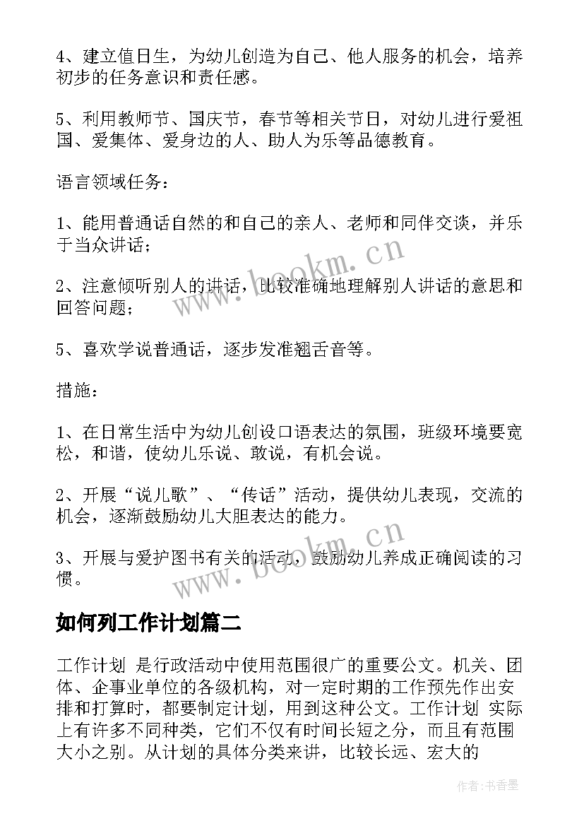 如何列工作计划(通用10篇)