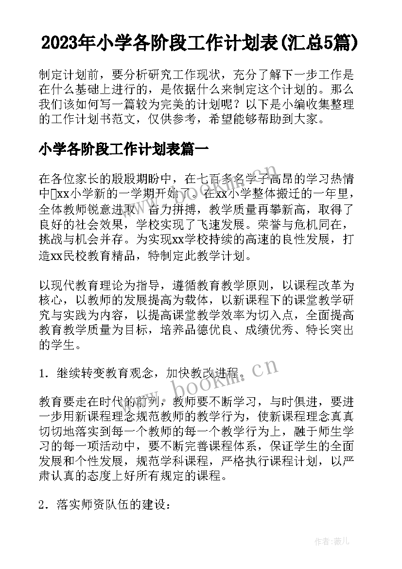 2023年小学各阶段工作计划表(汇总5篇)