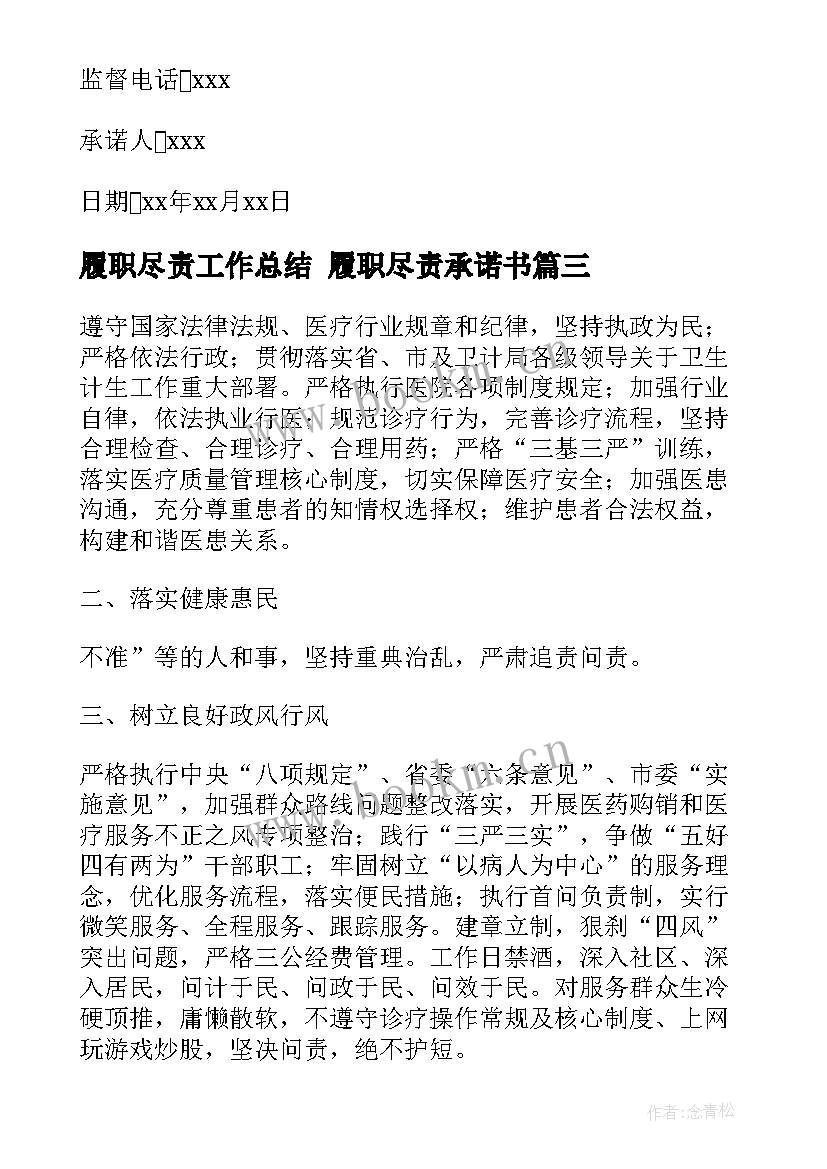 最新履职尽责工作总结 履职尽责承诺书(实用8篇)