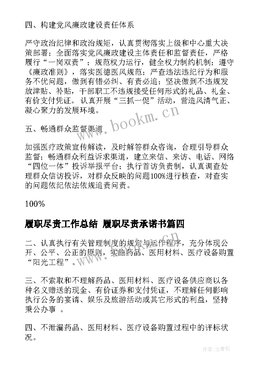 最新履职尽责工作总结 履职尽责承诺书(实用8篇)