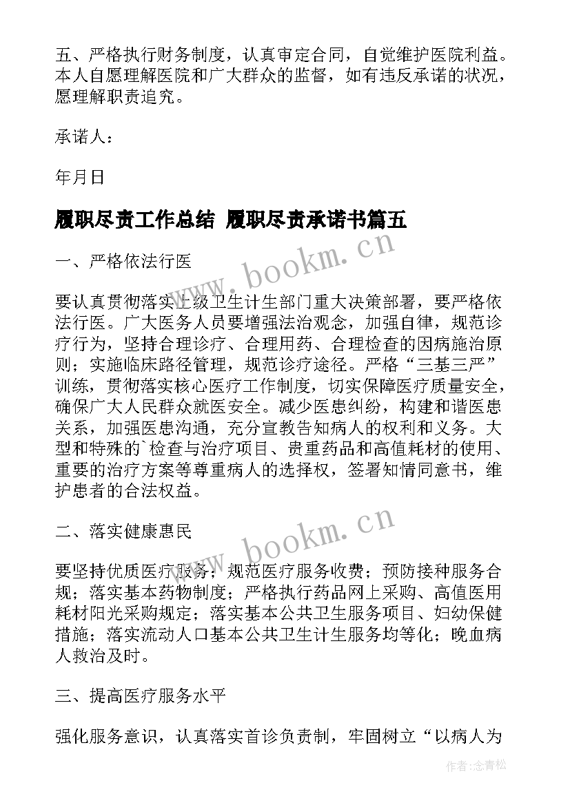 最新履职尽责工作总结 履职尽责承诺书(实用8篇)