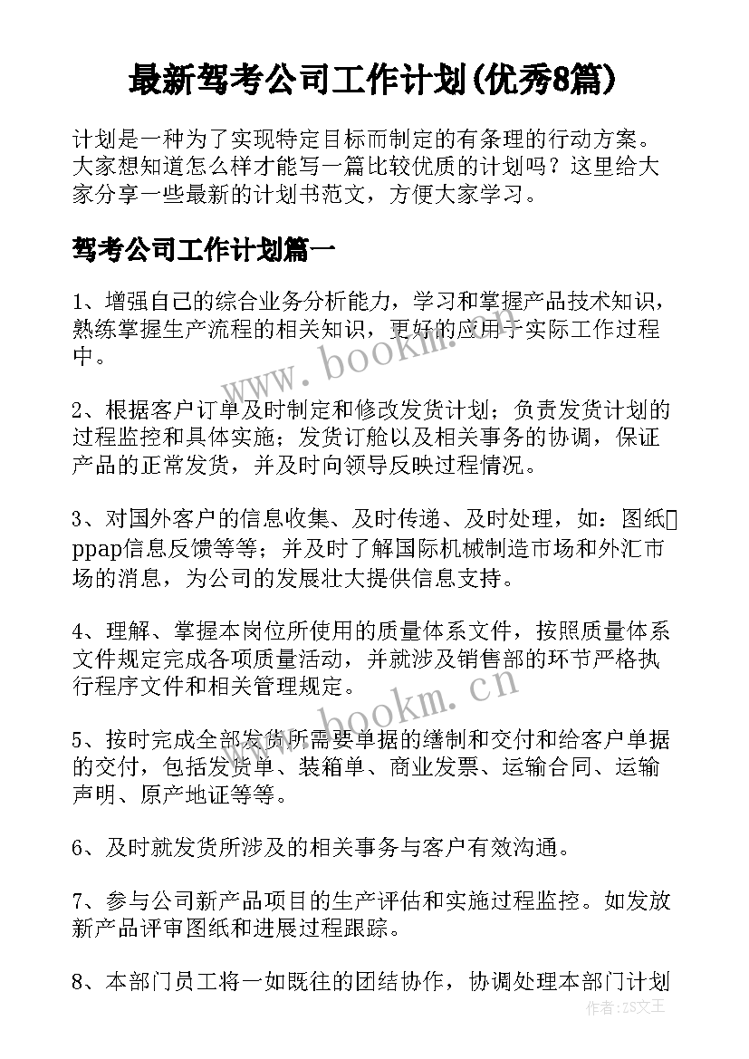 最新驾考公司工作计划(优秀8篇)