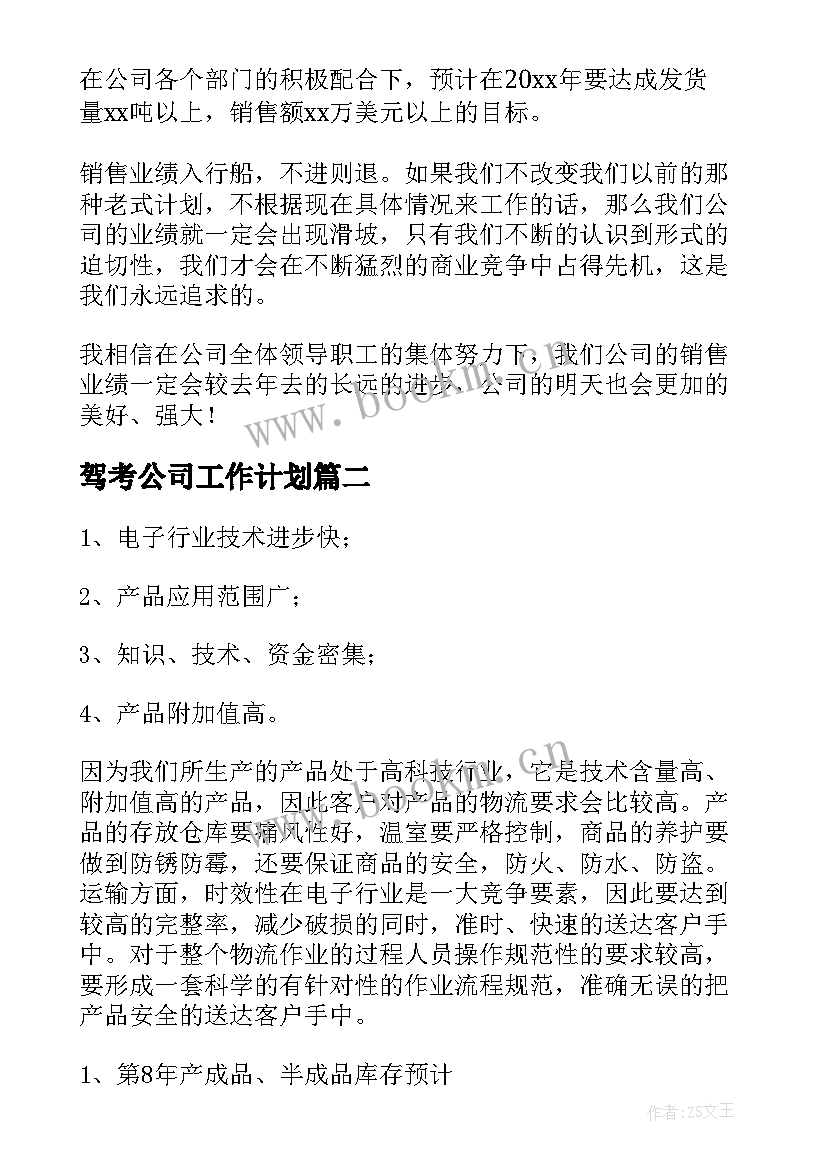 最新驾考公司工作计划(优秀8篇)