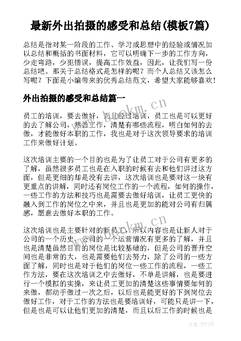 最新外出拍摄的感受和总结(模板7篇)