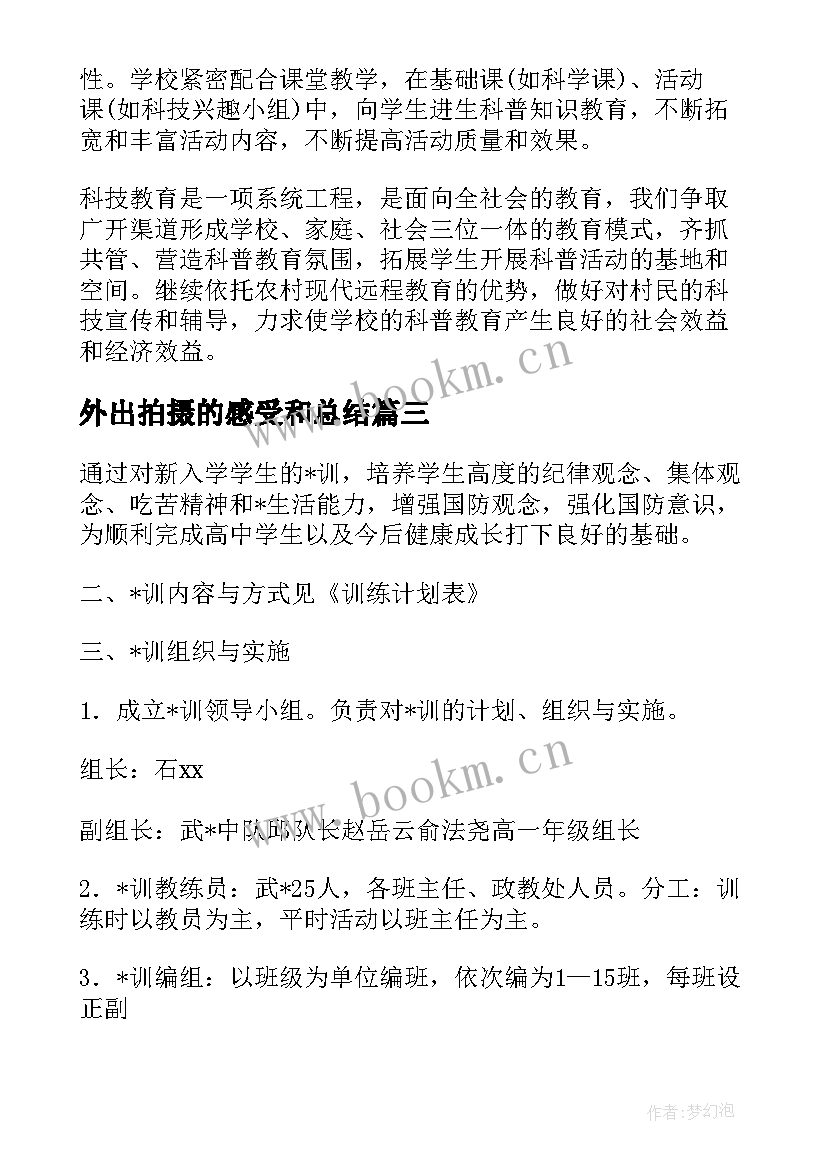 最新外出拍摄的感受和总结(模板7篇)