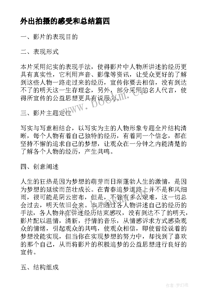 最新外出拍摄的感受和总结(模板7篇)