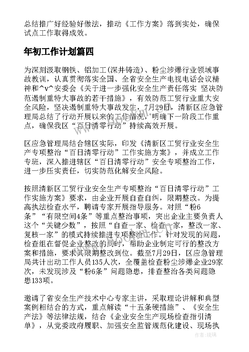 2023年年初工作计划(通用7篇)