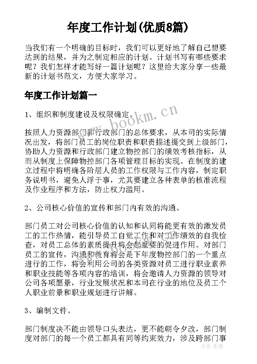 年度工作计划(优质8篇)