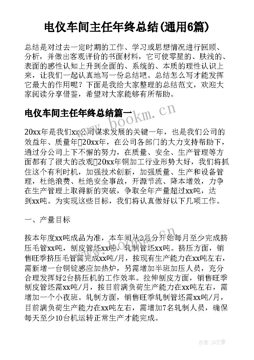 电仪车间主任年终总结(通用6篇)