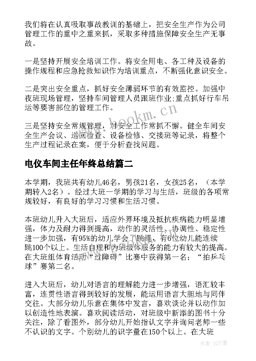 电仪车间主任年终总结(通用6篇)