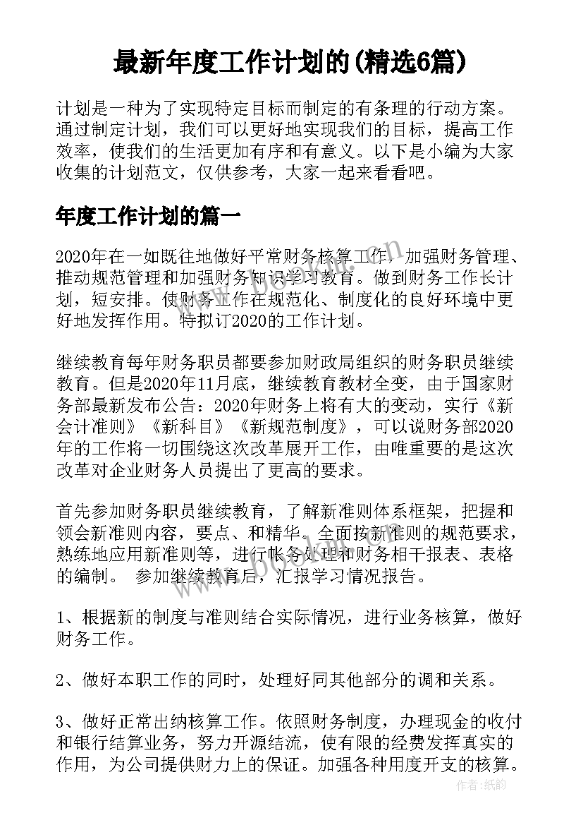 最新年度工作计划的(精选6篇)