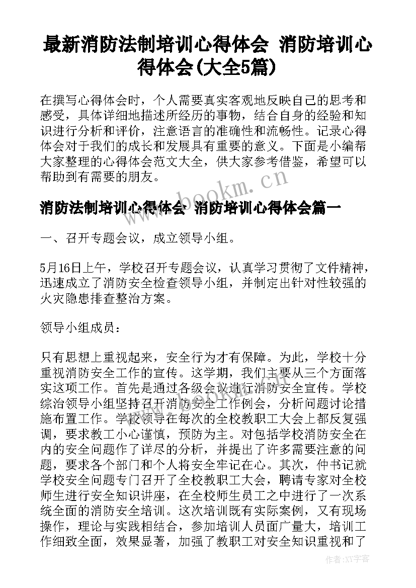 最新消防法制培训心得体会 消防培训心得体会(大全5篇)