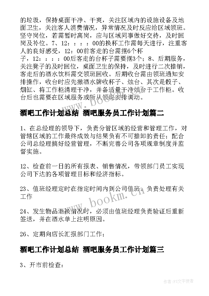 2023年酒吧工作计划总结 酒吧服务员工作计划(实用10篇)