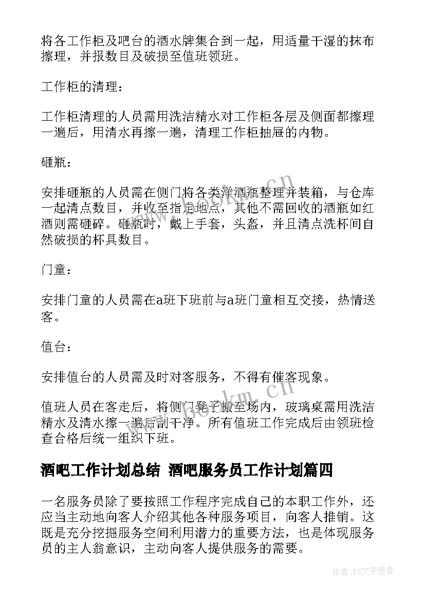 2023年酒吧工作计划总结 酒吧服务员工作计划(实用10篇)