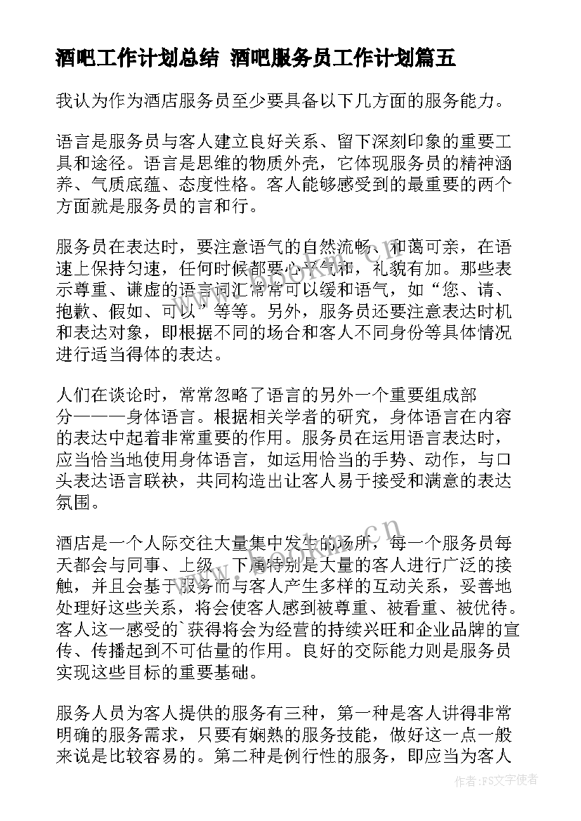 2023年酒吧工作计划总结 酒吧服务员工作计划(实用10篇)