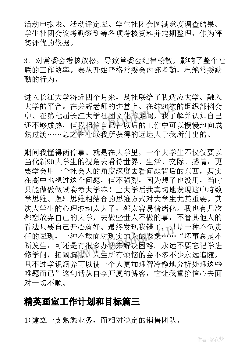 最新精英画室工作计划和目标(汇总5篇)