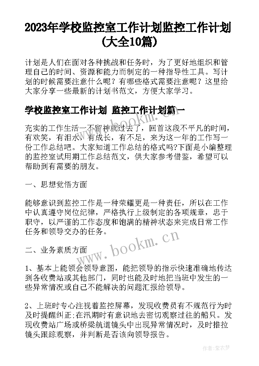 2023年学校监控室工作计划 监控工作计划(大全10篇)