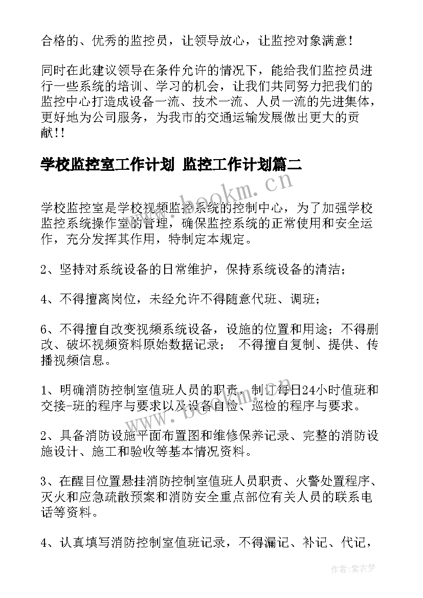 2023年学校监控室工作计划 监控工作计划(大全10篇)