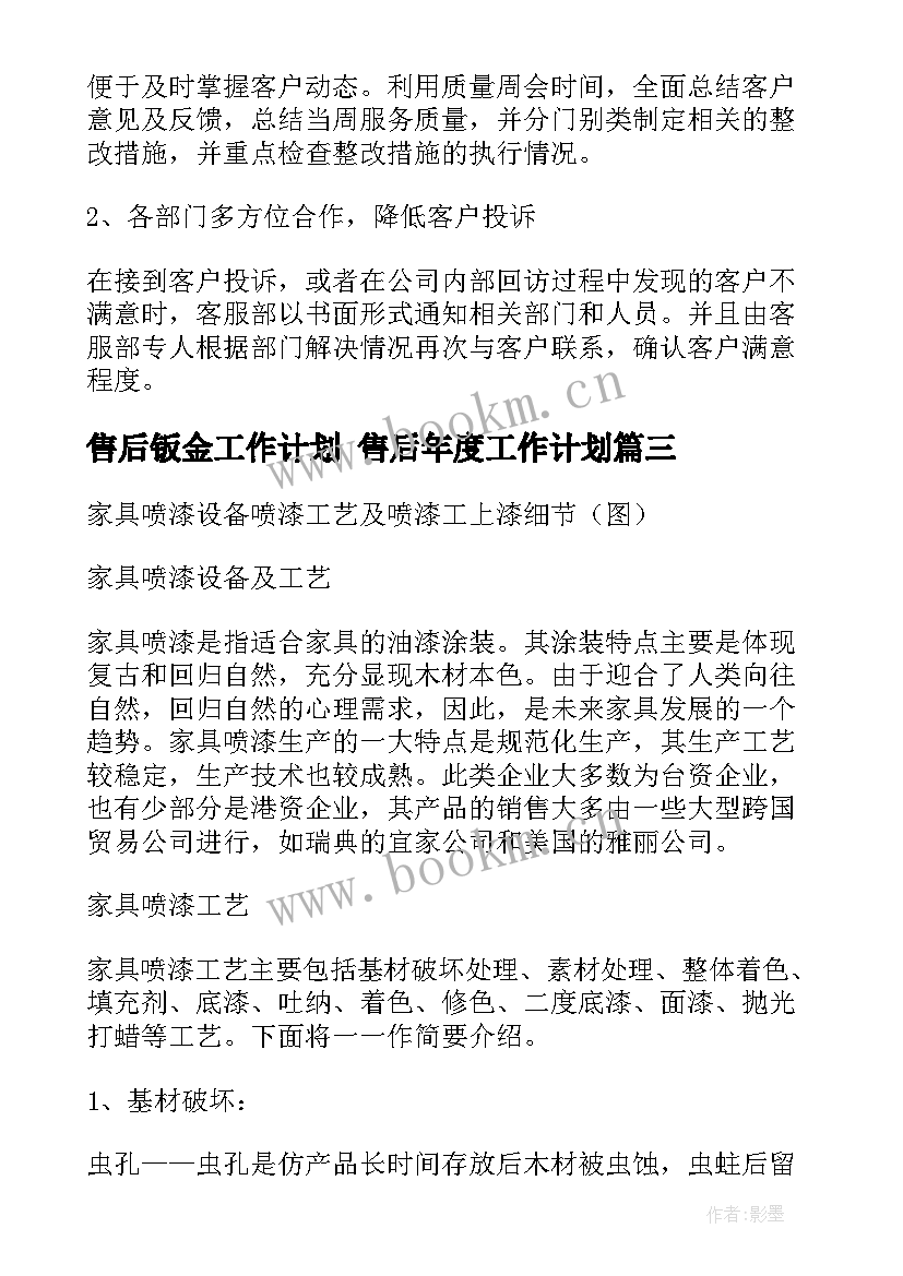 售后钣金工作计划 售后年度工作计划(精选10篇)