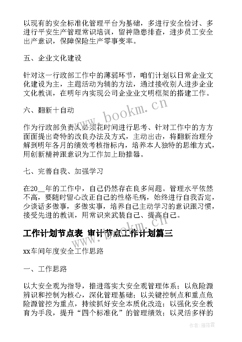 最新工作计划节点表 审计节点工作计划(优秀5篇)